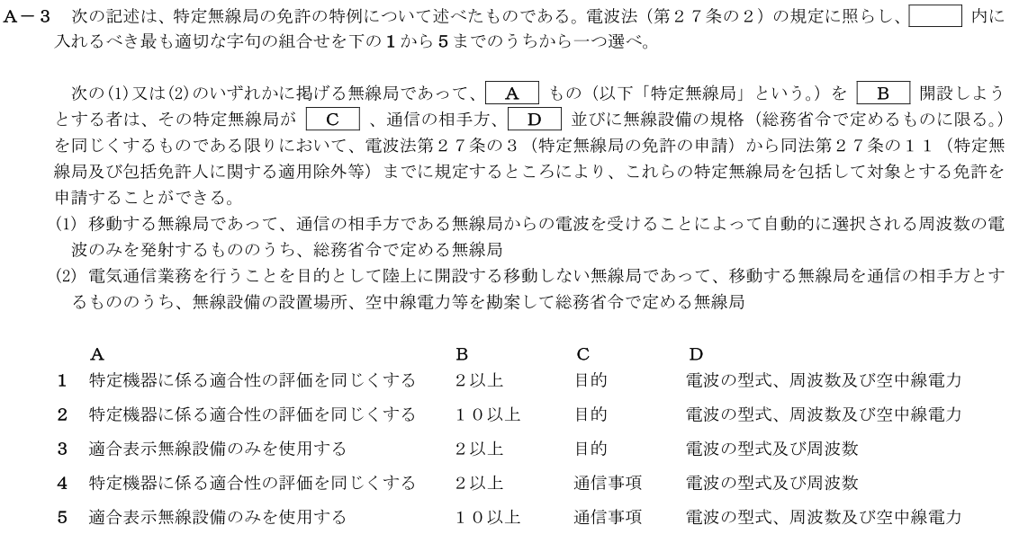 一陸技法規令和3年07月期第1回A03